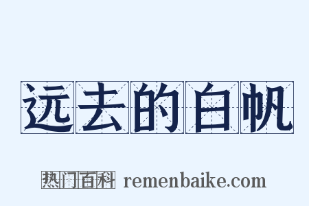 远去的白帆是什么意思的图片